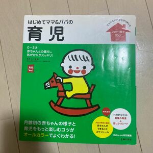 はじめてママ＆パパの育児　０～３才の赤ちゃんとの暮らしこの一冊で安心！ （実用Ｎｏ．１） 五十嵐隆／監修　主婦の友社／編