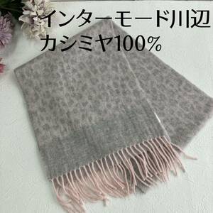 美品 川辺㈱ カシミヤ100％ マフラー ベビーピンク×ライトグレー レオパード柄 ヒョウ柄 パステルカラー 167×28cm 服飾小物 レディース