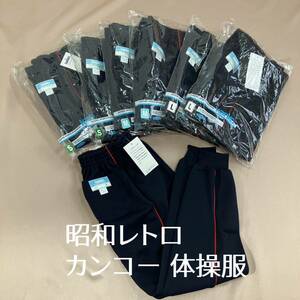 昭和レトロ 未使用品 カンコー ホッピングパンツ ジャージ 7点 140～L まとめ 小学校 体操着 体操服 KANKO 赤×濃紺 長ズボン 国産 当時物