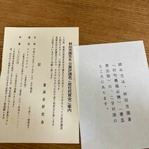 【林田芳園】書家 日展評議員 墨滴会 対句墨場必携 二字対語『〇蔓霜苑』真作 肉筆 色紙 書の名人 印あり 長期保管品 書道 _画像8