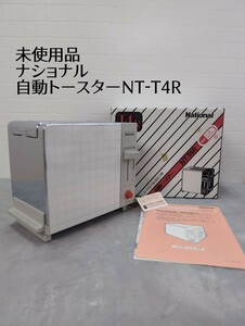 レトロ 未使用品 ナショナル 松下電器 自動トースター NT-T4R コードリール付き ポップアップトースター 白の格子柄 リッチホワイト 家電