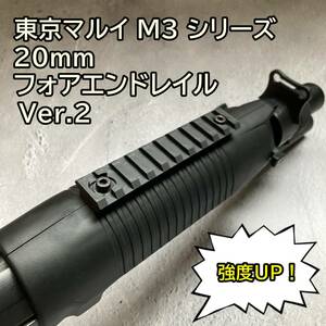 東京マルイ M3 べネリ 20mmフォアエンドレイルVer.2