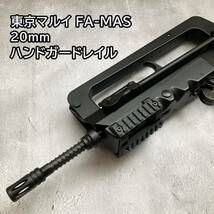 東京マルイ FA-MAS用 20mm ハンドガードレイル FAMAS ファマス_画像1