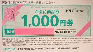 ユーグレナ 株主優待商品券コード1000円分 コード通知のみ