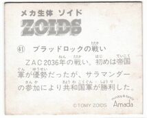 メカ生体ゾイド　ZOIDS　ミニカード　４１番　ブラッドロックの戦い　アマダ　AMADA　TOMY　送料６３円_画像2