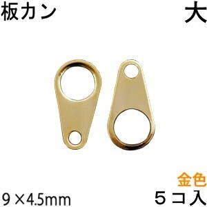 アクセサリーパーツ 金具 板カン ダルマカン ＮＯ４ 大 9×4.5mm 金色 ゴールドカラー ５コ入りパック