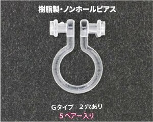 アクセサリーパーツ 樹脂オメガクリップ ノンホールピアス イヤリング 2穴あり Gタイプ 5ペアー入り 金属アレルギーにも安心