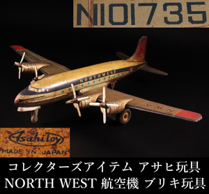【ONE'S】コレクターズアイテム アサヒ玩具 NORTH WEST 航空機 NWA NI101735 全長39cm 幅49cm ASAHI TOY 当時物 昭和レトロ ブリキ玩具