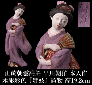 【ONE'S】山崎朝雲高弟 早川朝洋 本人作 木彫彩色 『舞妓』 置物 高19.2cm 飾物 オブジェ 東洋彫刻 古美術品