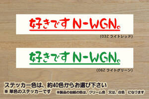 好きです N-WGN 。 ステッカー N WGN_エヌワゴン_カスタム_L_ターボ_Gターボ_キャンパー_軽キャン_S07A_JH2_JH3_JH4_改_改造_ZEAL本田4