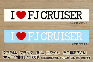 I LOVE FJ CRUISER ステッカー 新型_FJクルーザー_ランドクルーザー_モデリスタ_TRD_1GR_1GR-FE_改_改造_チューニング_カスタム_ZEAL豊田