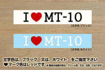 I LOVE MT-10 ステッカー MT-10 ABS_MT-10 SP ABS_FZ-10_YZF-R1_2BL-RN50J_ストリートファイター_改_改造_チューニング_カスタム_ZEAL山葉_画像1