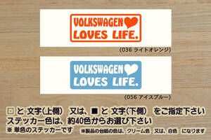 ※ VOLKSWAGEN LOVES LIFE. ステッカー　Mサイズ 100mm×40mm　600円 (定形郵便 可能サイズ)_ZEALワーゲン