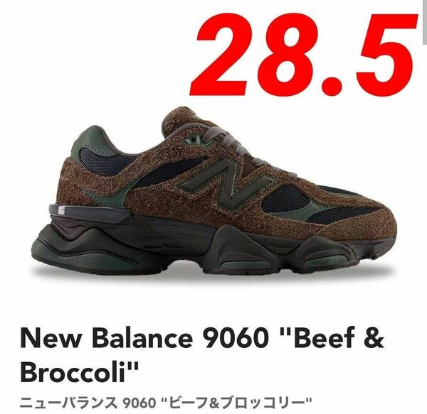 ⑤【新品未使用】超希少★ニューバランス 9060 "ビーフ&ブロッコリー" U9060OUT 28.5cm BROWN