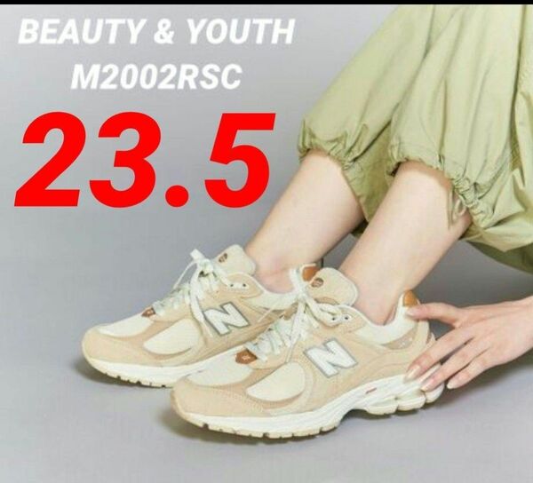 ②希少☆新品未使用【BEAUTY & YOUTH取扱】ニューバランス M2002RSC 23.5cm BEIGE