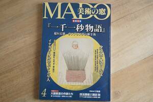 【2001年 美術の窓『一千一秒物語』稲垣足穂 ― サンプリングの錬金術】古書 雑誌 MADO 特集 細江英公 たむらしげる 吉田篤弘 又吉直樹