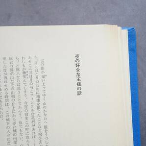 【1970年 稲垣足穂作品集 初版・外箱・帯付き 一千一秒物語 星を売る店】古書 近代文学 宮沢賢治 中原中也 又吉直樹 たむらしげる 吉田篤弘の画像9