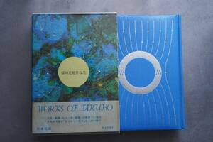 [1970 year Inagaki Taruho work compilation the first version * outer box * obi attaching one thousand one second monogatari star . sell shop ] old book modern times literature Miyazawa Kenji middle . middle . moreover, . Naoki ...... Yoshida ..