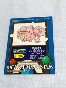 ポケモンキッズ シールコレクション マタドガス