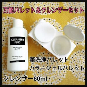 ネイル用　万能パレット＆クレンザー60mlセット