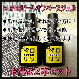 【2本セット】ピールオフベースジェルSUPERペロリン