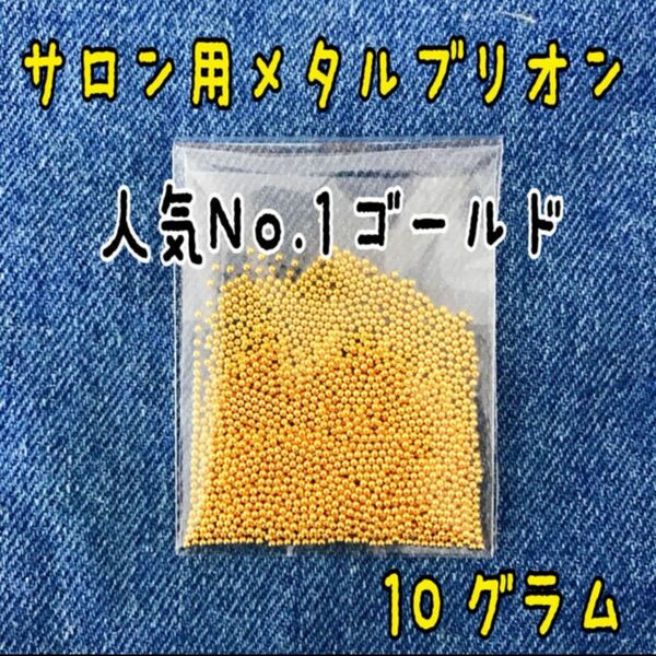 サロン用高品質ブリオン ゴールド10ｇ