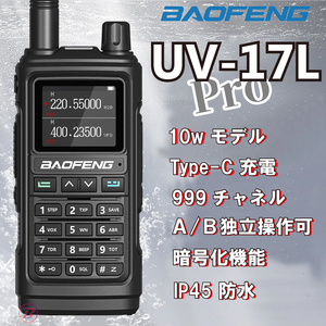 新品/未使用 Baofeng UV-17L Pro 10w出力 最新モデル 無線機 サバゲー ハンディ トランシーバー 広帯域受信機 KENWOOD YAESU ICOM 防災 H