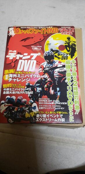 Rチャンプ　モトチャンプ　究極原チャファイトDVD 