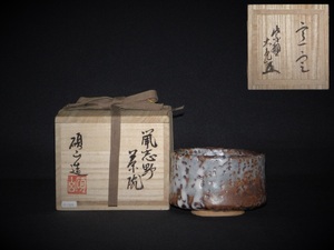 【宝扇】H-1484 茶道具/茶碗 鼠志野/河村碩山 作/立花大亀老師箱書/共箱/美品