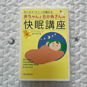 カリスマ・ナニーが教える赤ちゃんとおかあさんの快眠講座 （カリスマ・ナニーが教える） ジーナ・フォード／著　高木千津子／訳