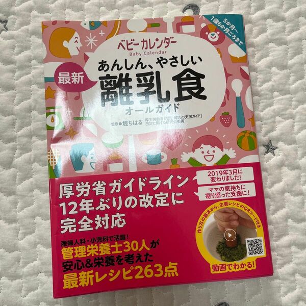 あんしん、やさしい最新離乳食オールガイド 堤ちはる／監修　ベビーカレンダー／著