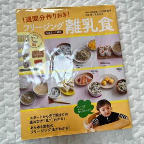 １週間分作りおき！フリージング離乳食　５カ月～１歳半 （１週間分作りおき！） 川口由美子／監修　ほりえさちこ／料理