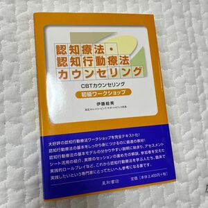 認知療法・認知行動療法カウンセリング初級ワークショップ　ＣＢＴカウンセリング 伊藤絵美／著