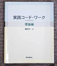 「実践コード・ワーク」篠田元一著　リットーミュージック_画像1