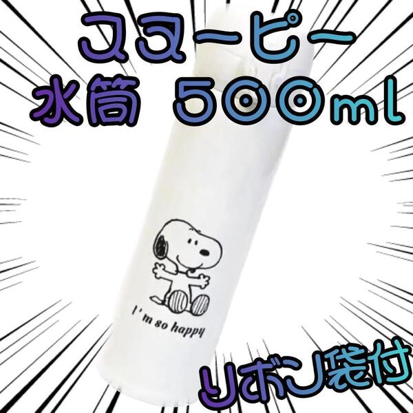 スヌーピー★水筒500ml　一人　ワンタッチ開閉　【リボン袋付】