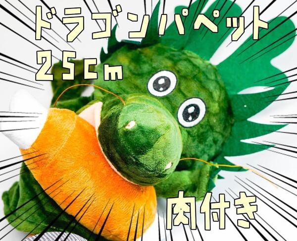 パペット 龍 ドラゴン 神龍 腹話術 手袋 ペット用 人形 子供【残3のみ】