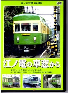 【鉄道DVD】　江ノ電の車窓から　江ノ島電鉄100周年