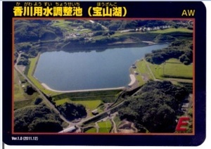 ダムカード　香川用水調整池　VER1.0（２０１１．１２）　香川県三豊市　財田川水系神田川支川