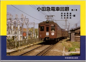 【鉄道　書籍・写真集】　小田急電車回顧（第2巻）