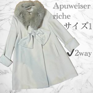 Apuweiser-riche ストール付きコート 2way ライトグレー フォックスファー ロングコート コート