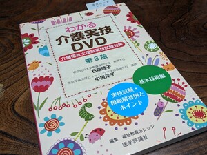 新品★「わかる介護実技DVD」〜介護福祉士実技試験対策