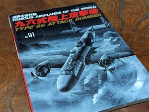 2002年No.91★世界の傑作機〜「九六式陸上攻撃機」