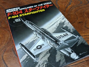 2004年No.103★世界の傑作機〜「F-104スターファイター」