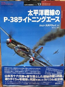 2001年初版★太平洋戦線のP-38ライトニングエース〜ジョン・スタナウェイ著