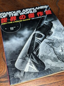 1989年No.19★世界の傑作機〜「陸軍４式戦闘機「疾風」」.