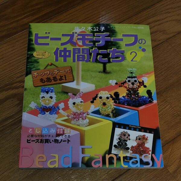 ビーズモチーフの仲間たち2 レディブティックシリーズ no.2314 佐々木公子 ブティック社