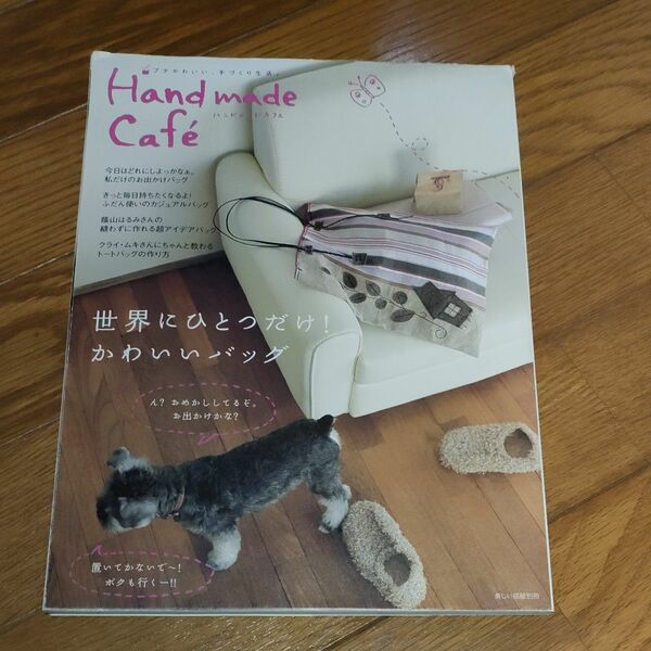 Hand made Cafe ハンドメイドカフェ 世界にひとつだけ！かわいいバッグ 主婦と生活社 美しい部屋別冊