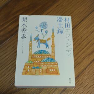 村田エフェンディ滞土録 （角川文庫　な４８－１） 梨木香歩／〔著〕