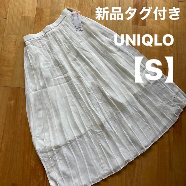 新品タグ付き☆UNIQLO シフォンプリーツロングスカート プリーツ スカート【S】オフホワイト