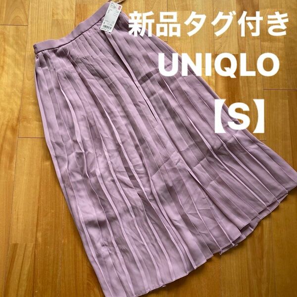 新品タグ付き☆UNIQLO シフォンプリーツロングスカート プリーツ スカート【S】パープル